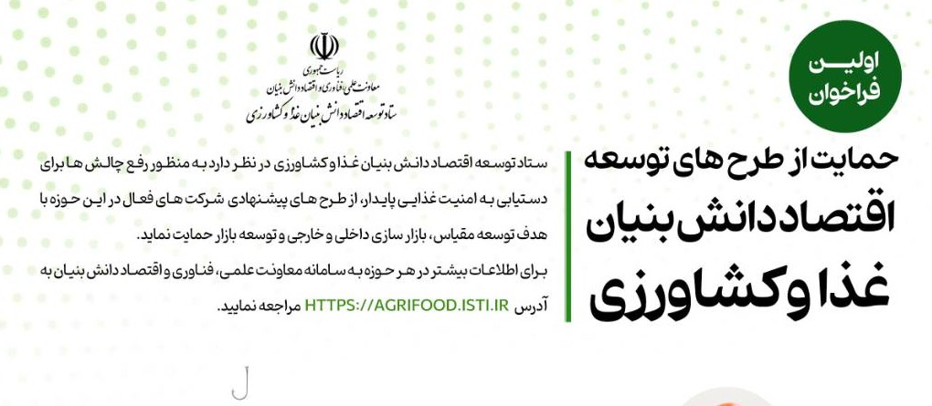 تمديد فراخوان حمايت از طرح‌هاي توسعه اقتصاد دانش‌بنيان غذا و کشاورزي